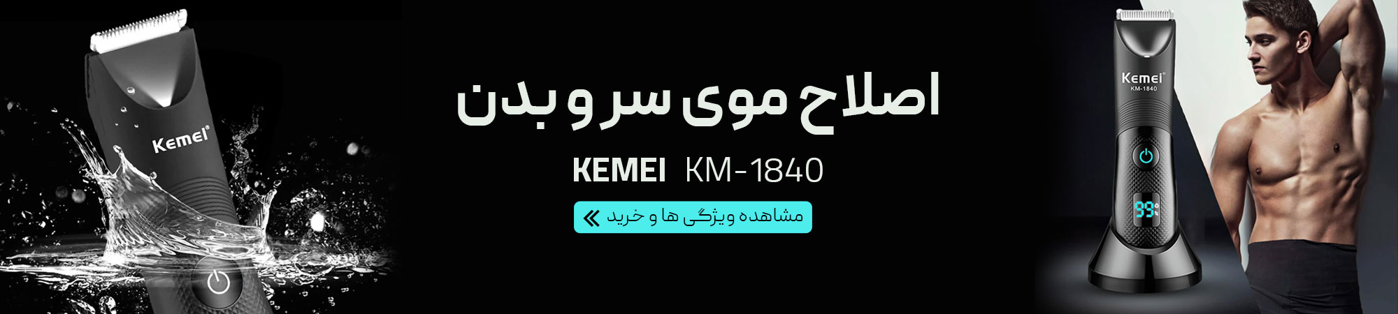 ماشین اصلاح Km1840