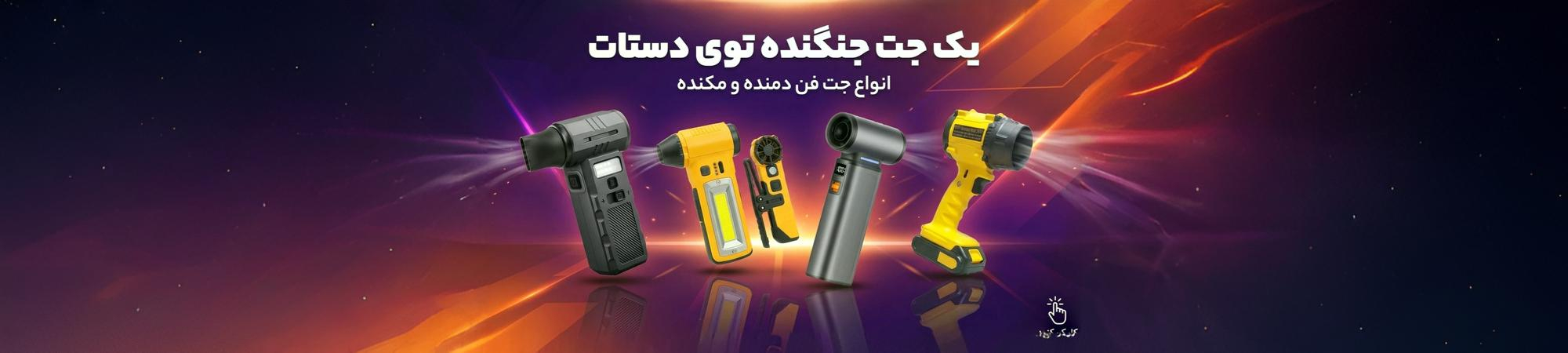 انواع جت فن