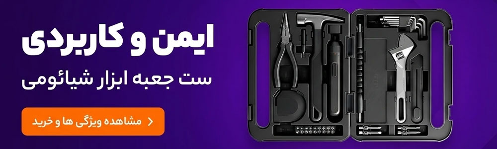 جعبه ابزار شیائومی