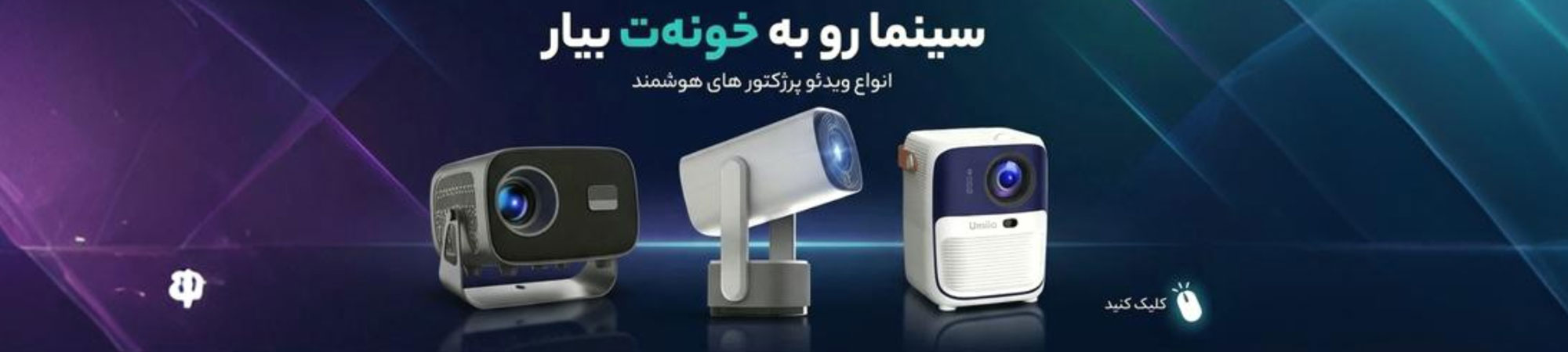 تنوعی از ویدئو پروژکتور