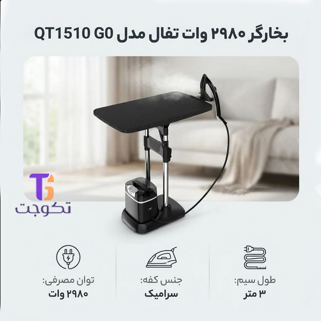 اتو بخارگر تفال QT1510