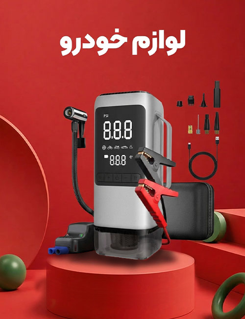 لوازم خودرو