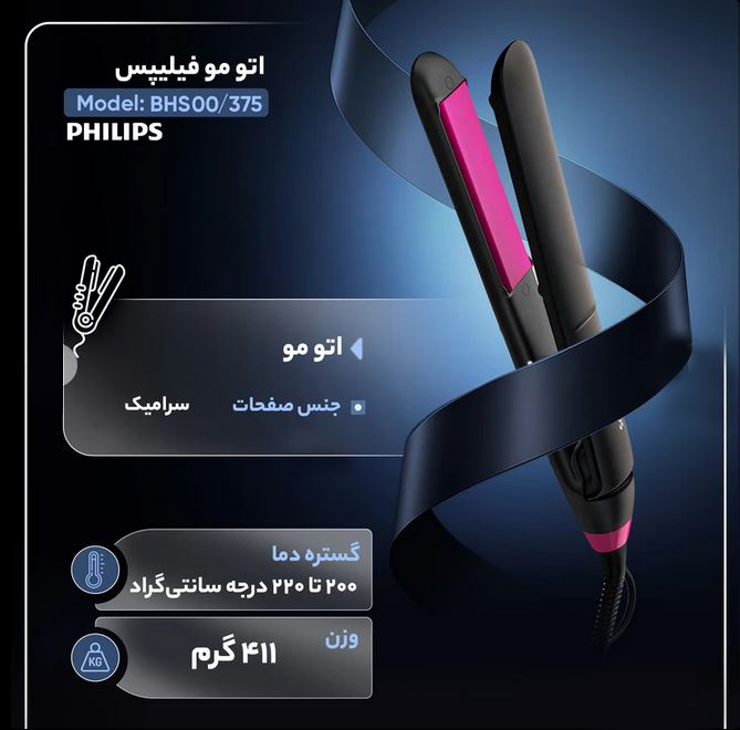 اتو مو فیلیپس مدل BHS375