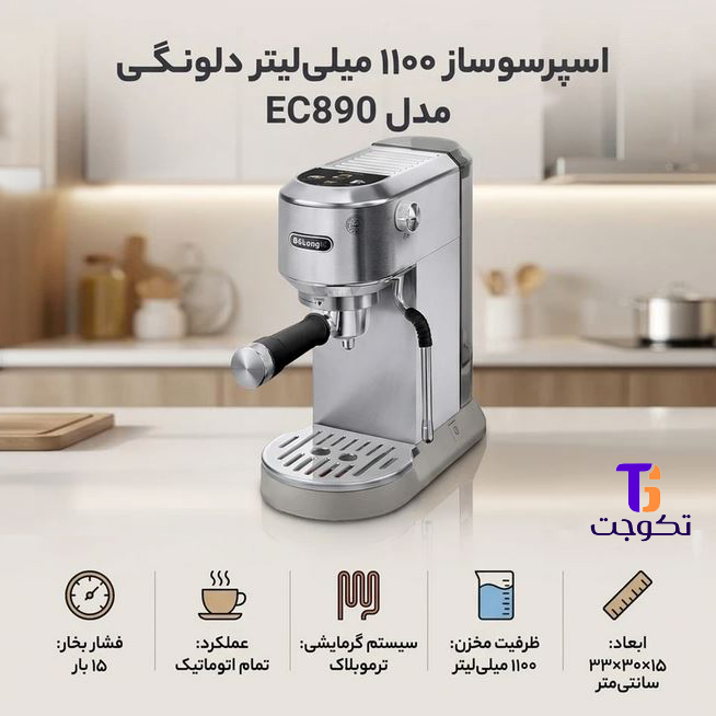 اسپرسوساز دلونگی مدل EC890