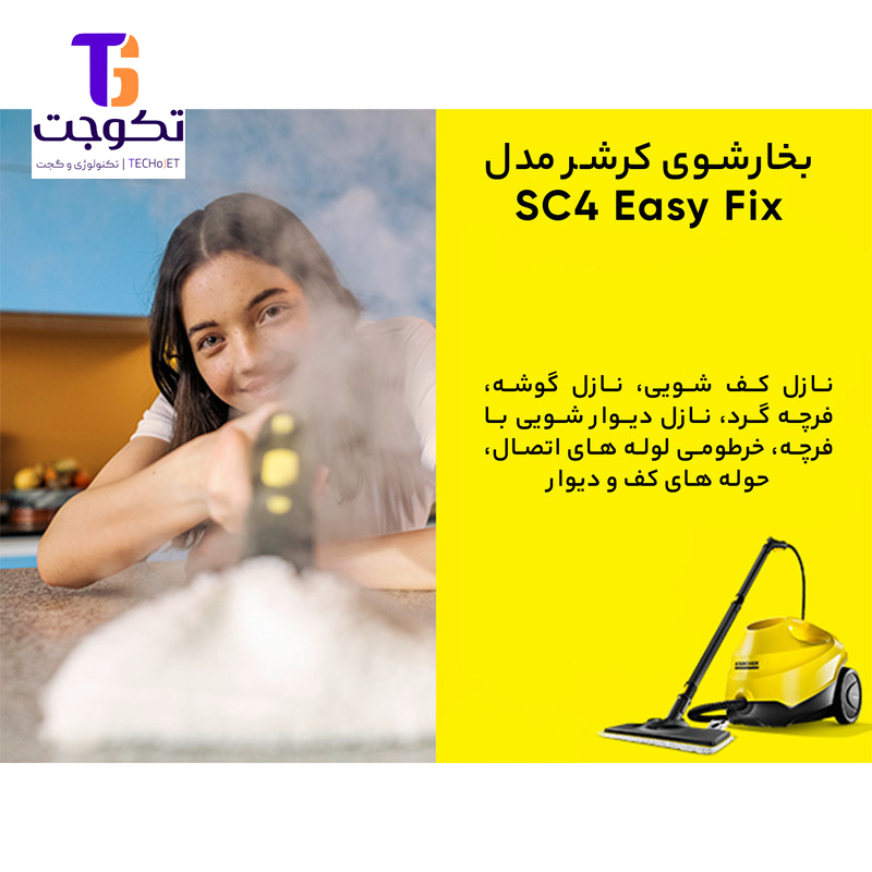 بخارشوی کرشر مدل SC4 EasyFix