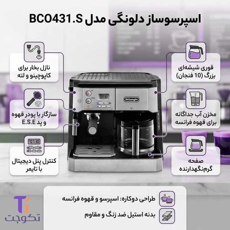 اسپرسوساز دلونگی مدل BCO431