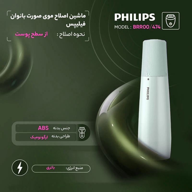 ماشین اصلاح موی صورت بانوان فیلیپس مدل BRR474