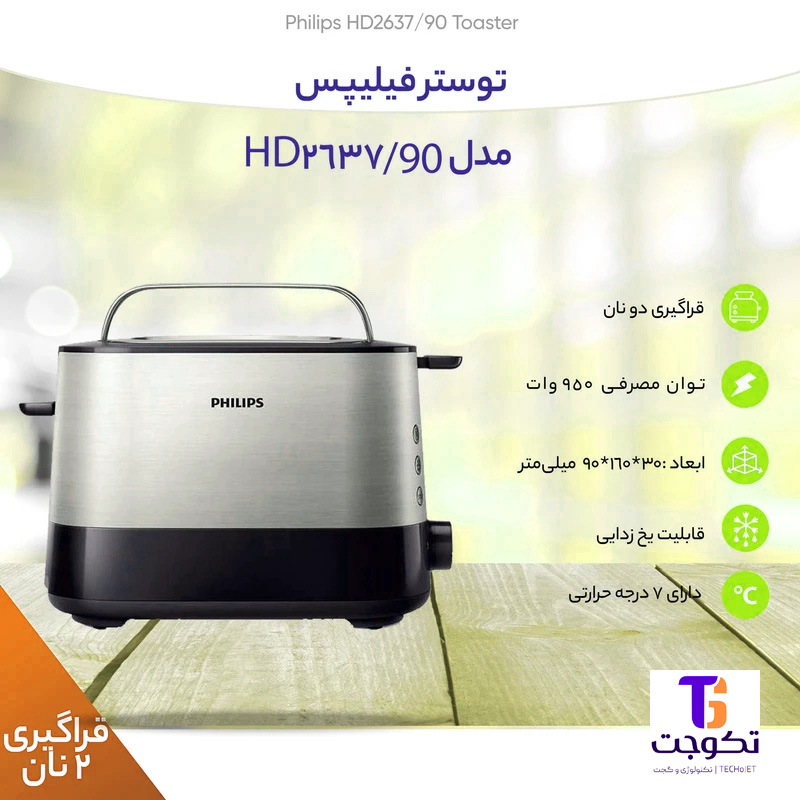 توستر فیلیپس مدل HD2637
