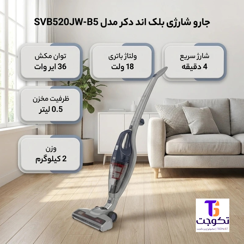 جارو شارژی بلک اند دکر مدل SVB520JW-B5