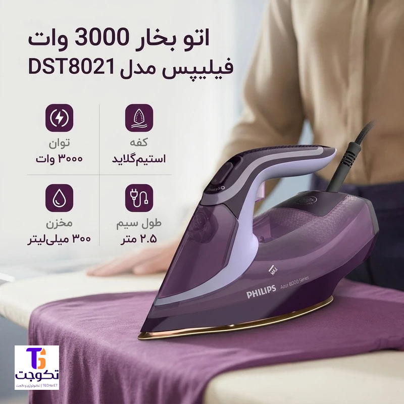 اتو بخار فیلیپس مدل DST8021