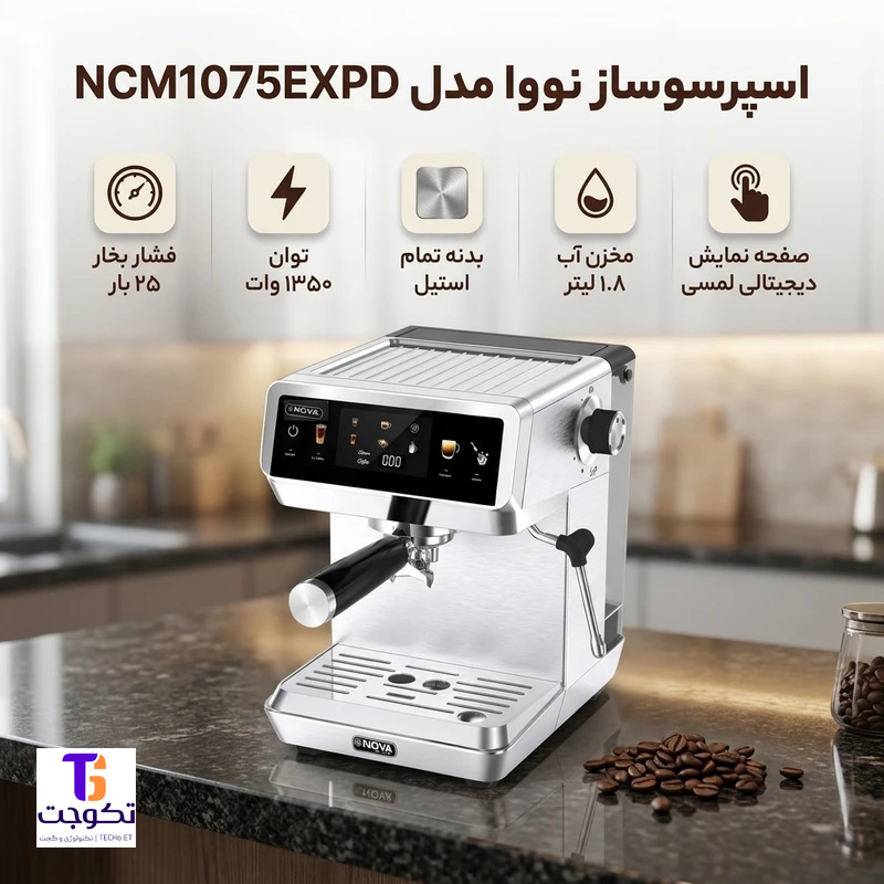 اسپرسوساز نوا مدل NCM-1075EXPD