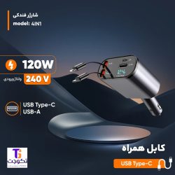 شارژر فندکی خودرو ۱۲۰ وات سوپر فست شارژ