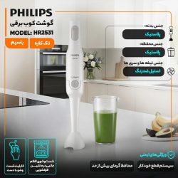 گوشت کوب برقی فیلیپس مدل HR2531